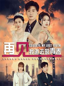 再见我逝去的青春 第7集