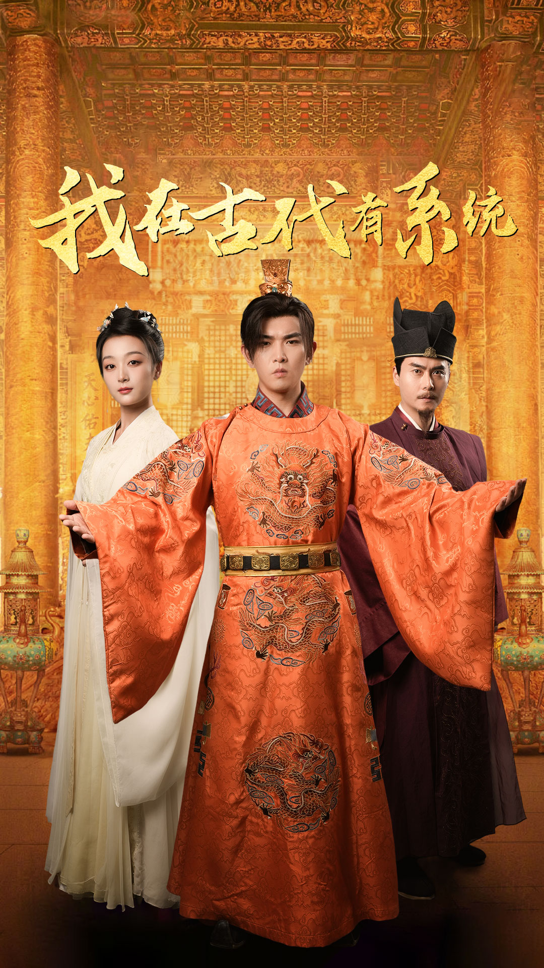 我在古代有系统 第1集