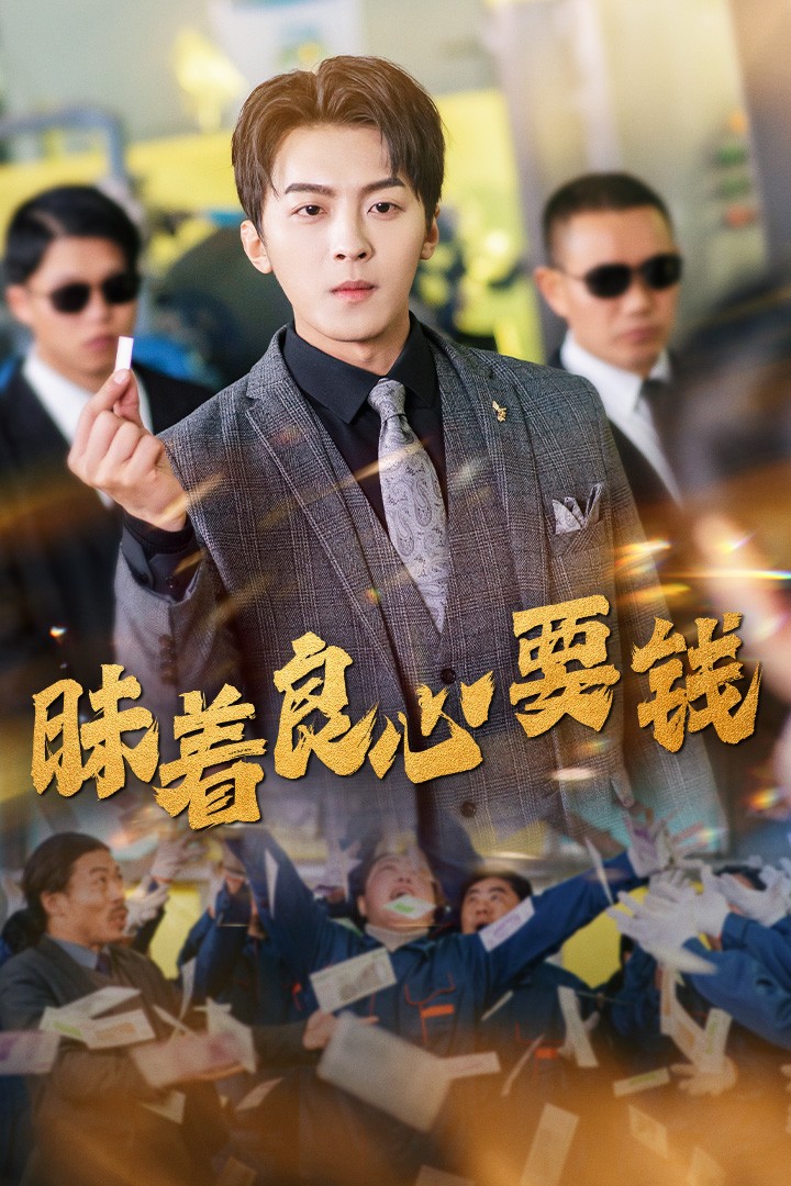 昧着良心要钱 第3集