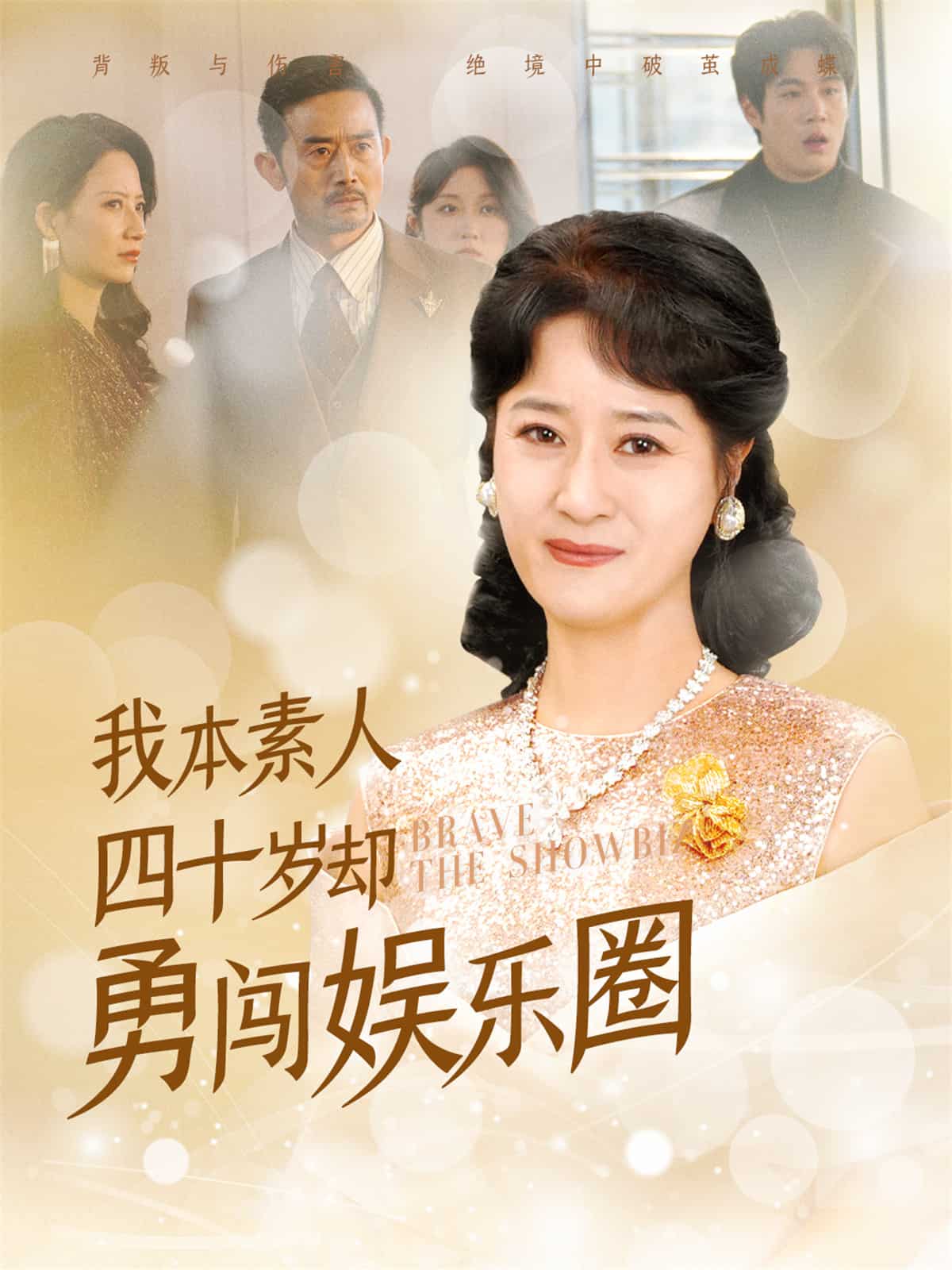 我本素人四十岁却勇闯娱乐圈 第3集