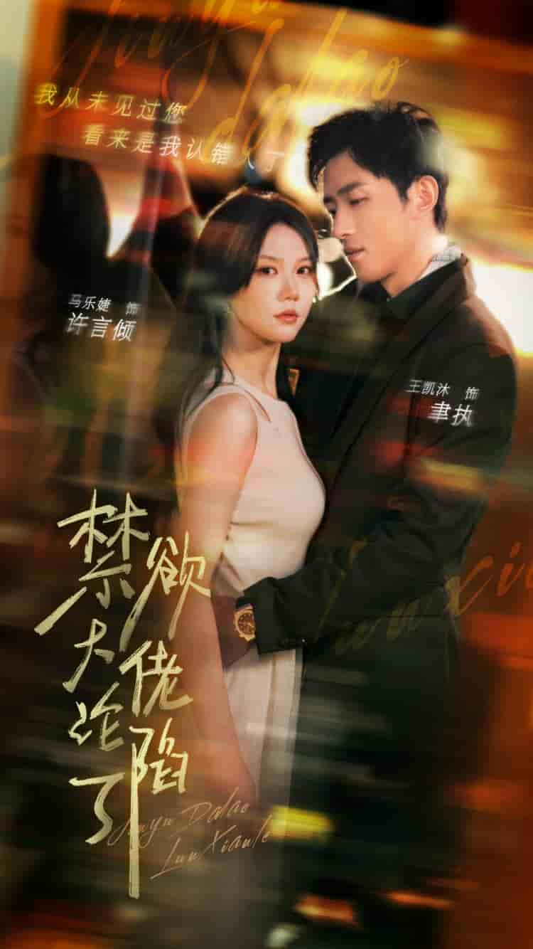 禁欲大佬沦陷了 第73集