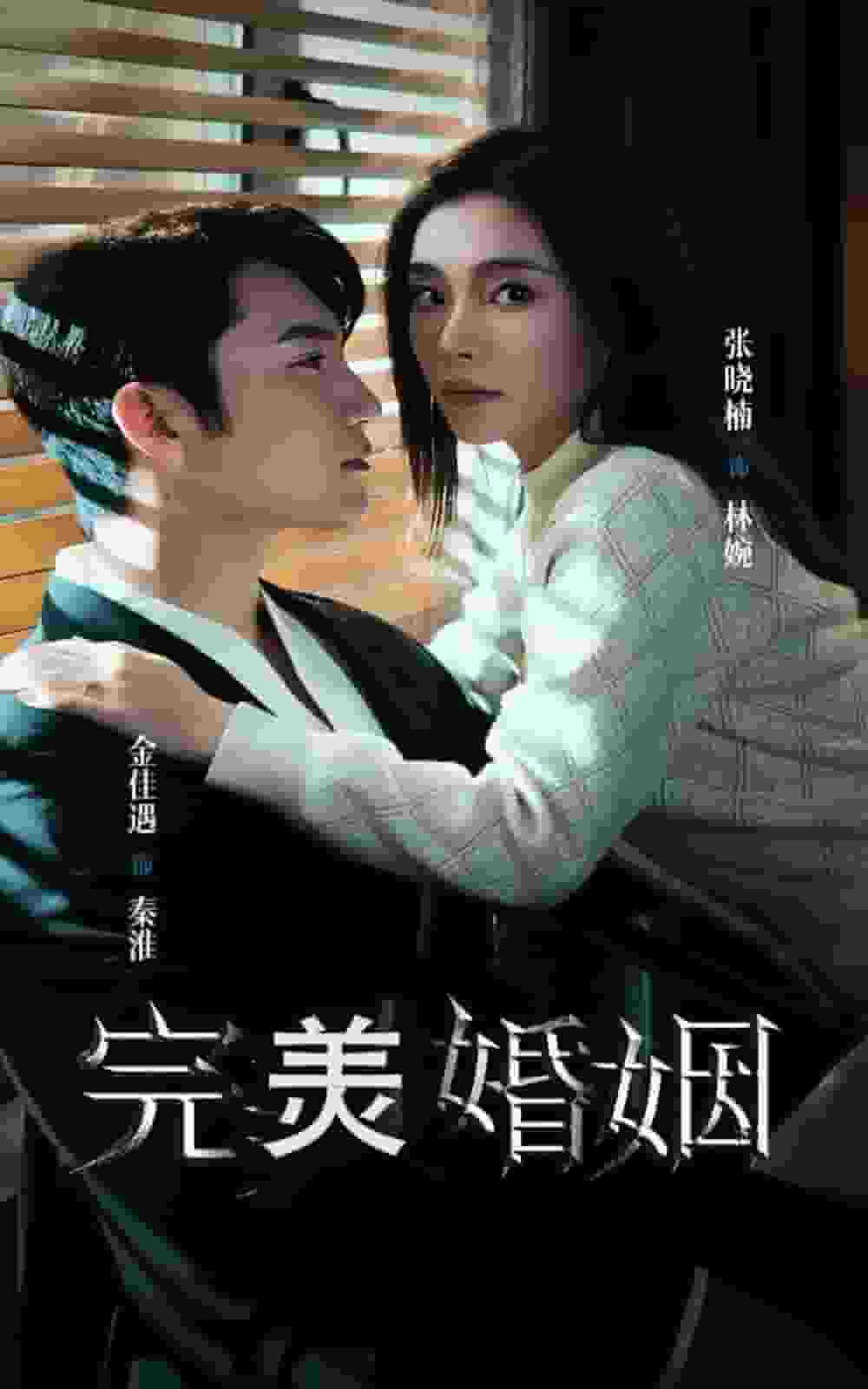 完美婚姻 第31集