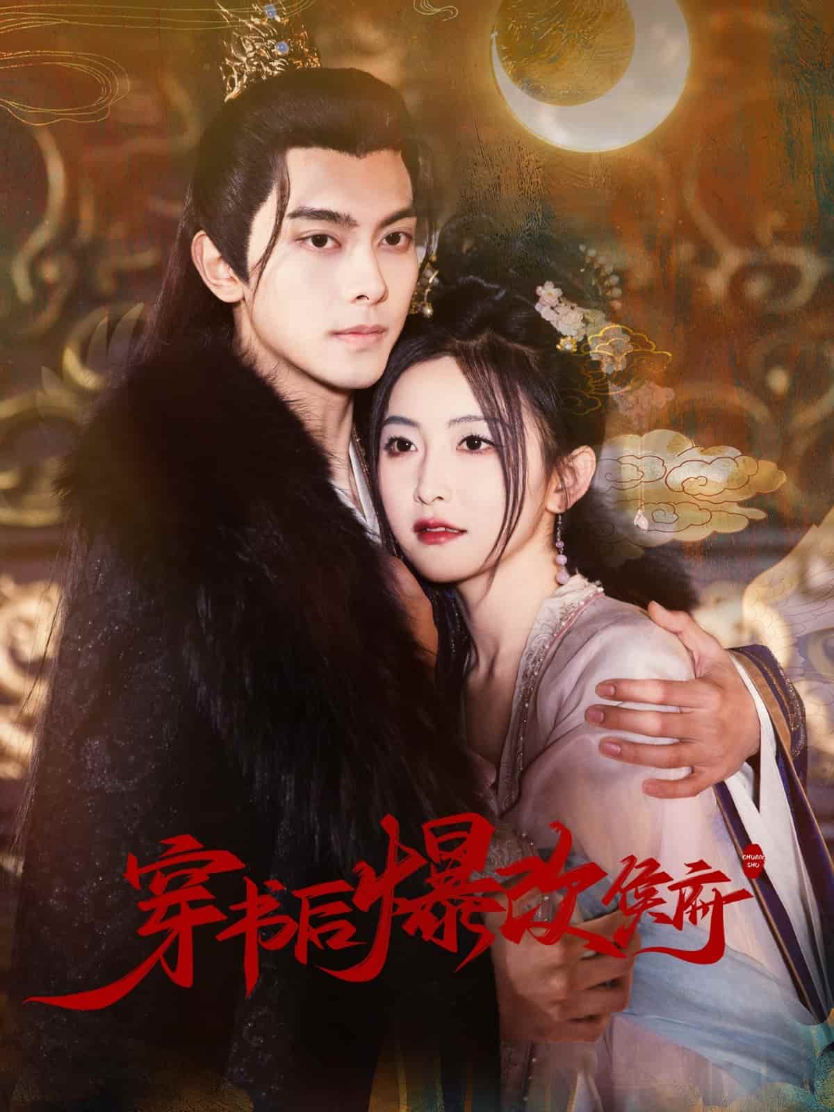 穿书后爆改侯府 第54集
