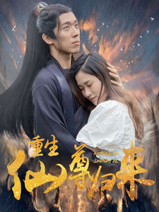 重生仙尊归来 第4集