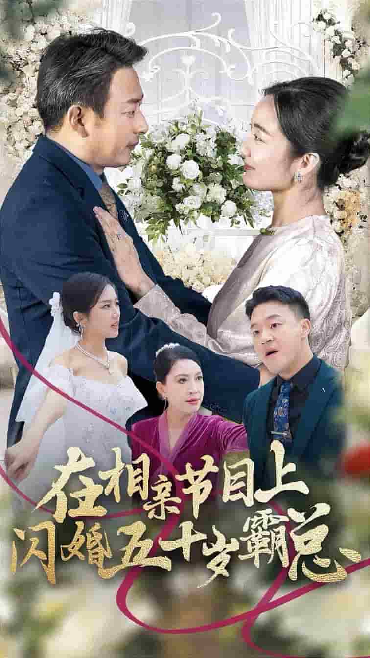 在相亲节目上闪婚五十岁霸总 第32集
