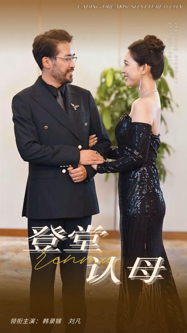 登堂认母 第21集