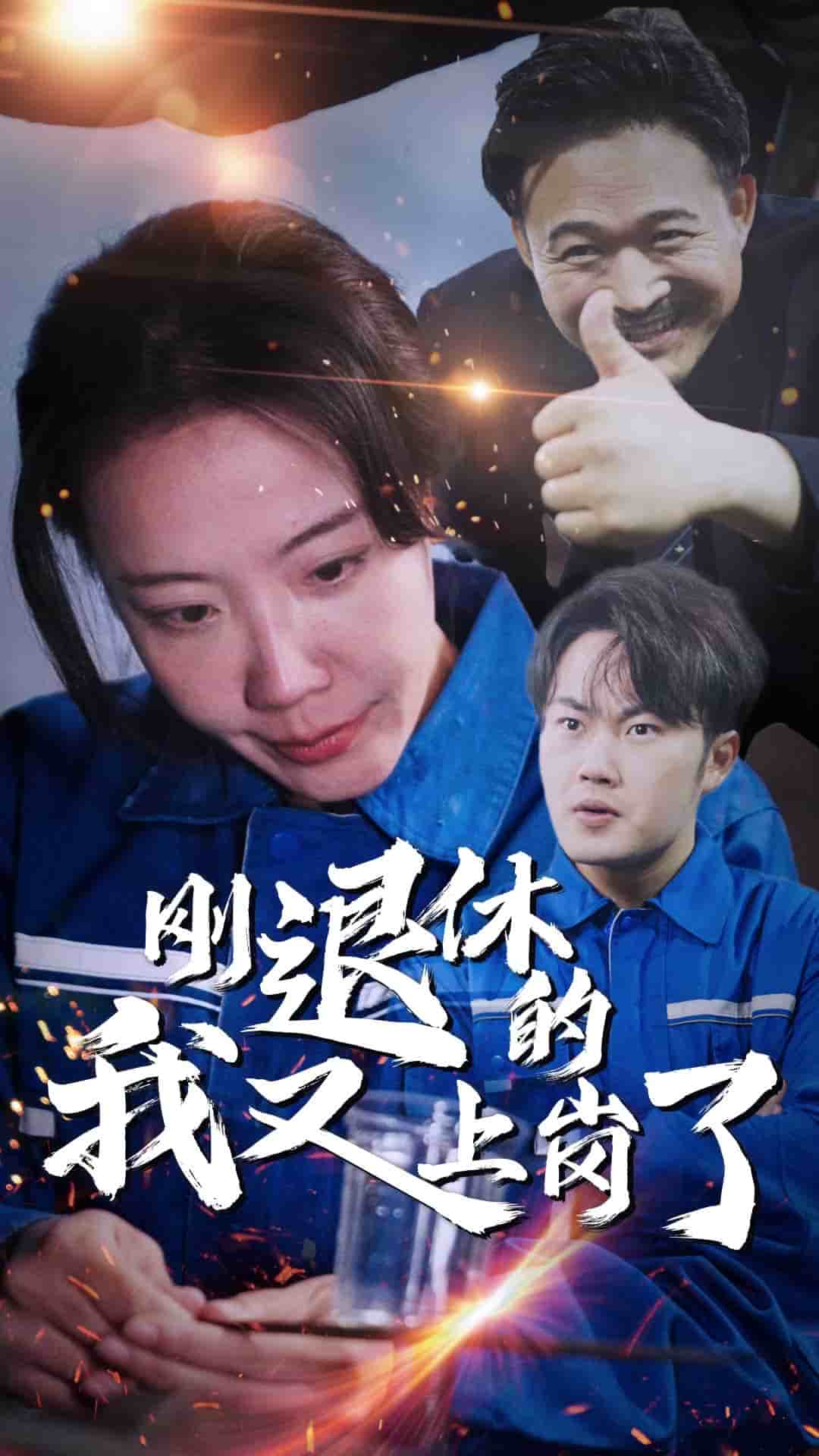 刚退休的我又上岗了 第7集