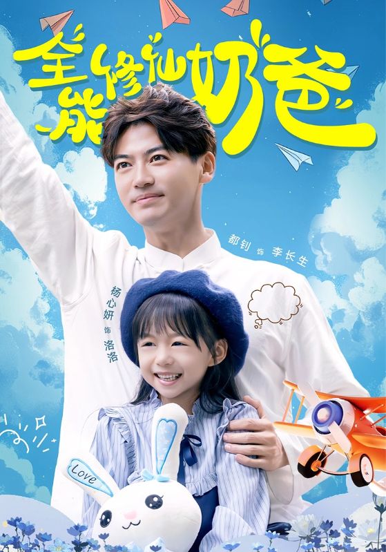 全能修仙奶爸 第45集