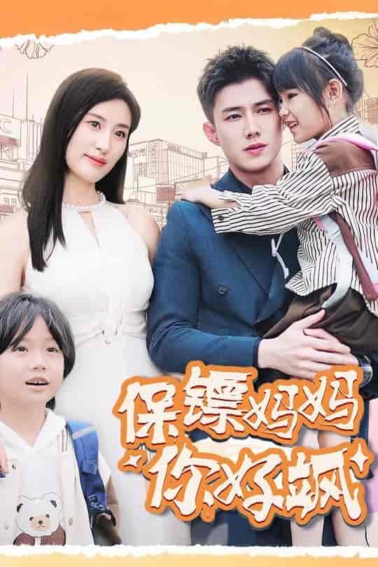 保镖妈妈你好飒 第4集