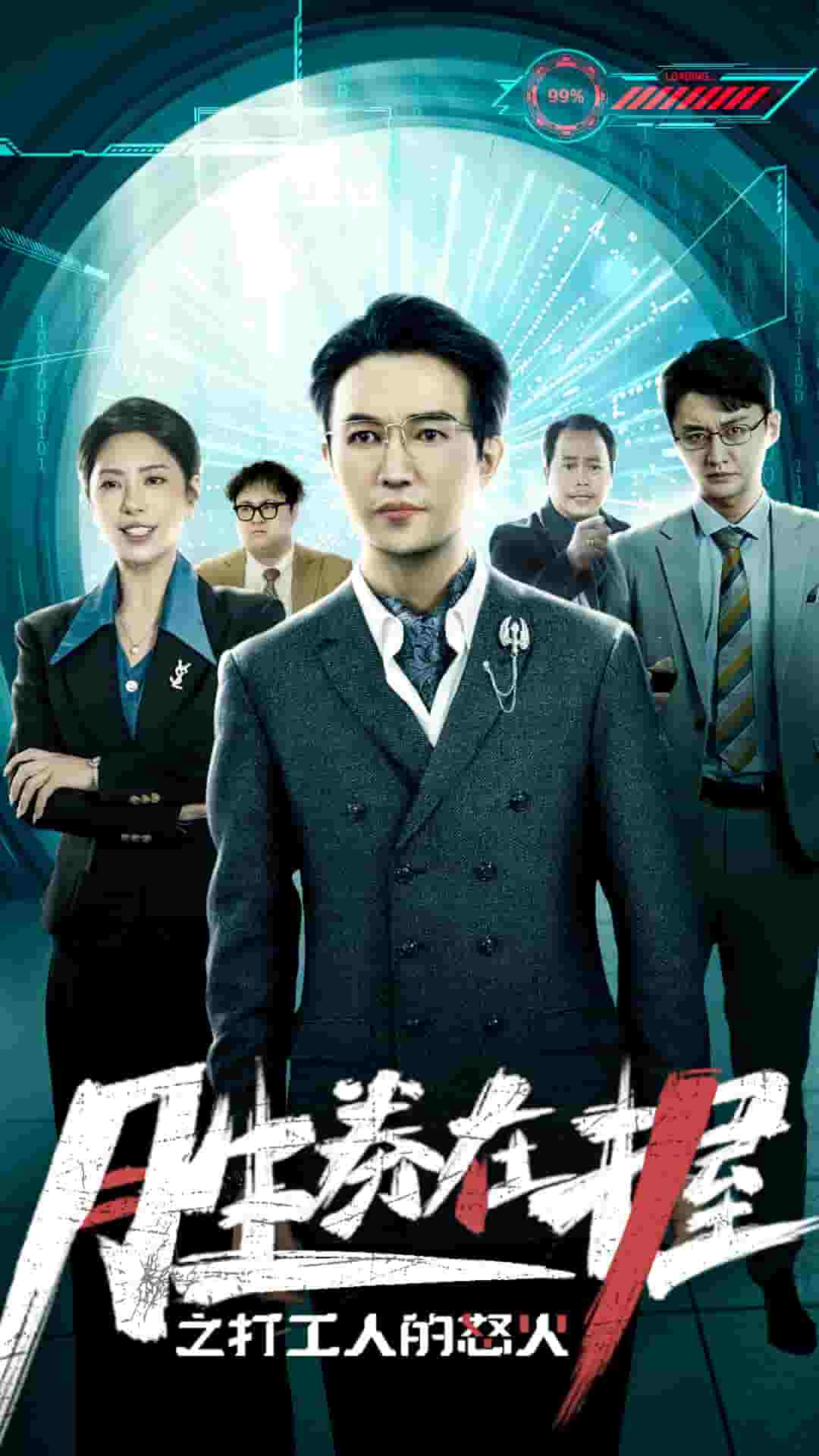 胜券在握之打工人的怒火 第1集