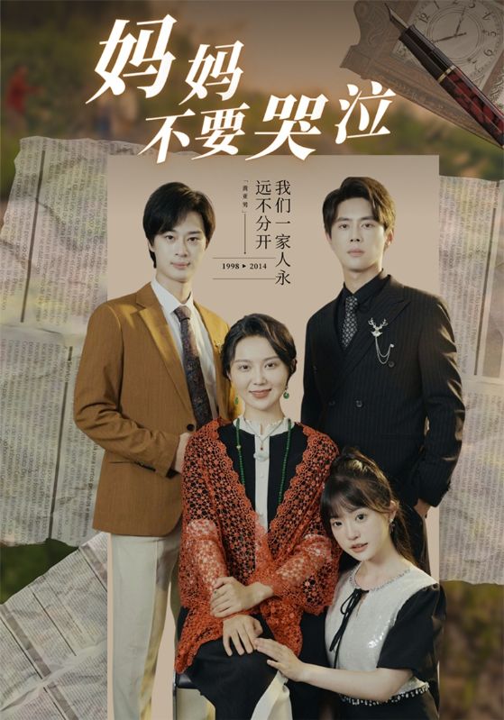 妈妈不要哭泣 第1集