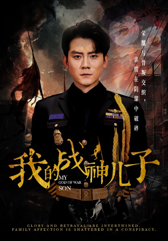 我的战神儿子 第33集