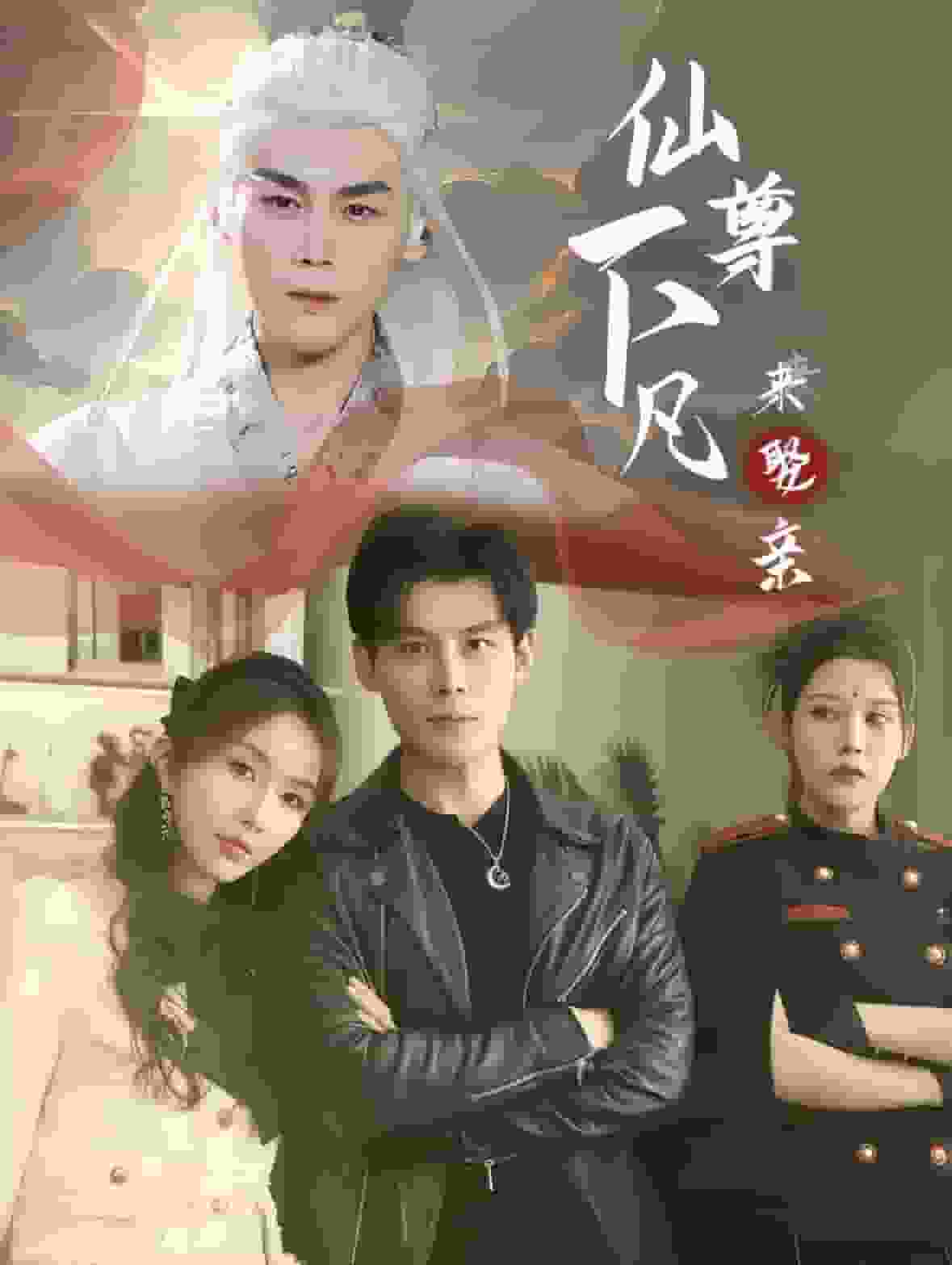 仙尊下凡来娶亲 第1集