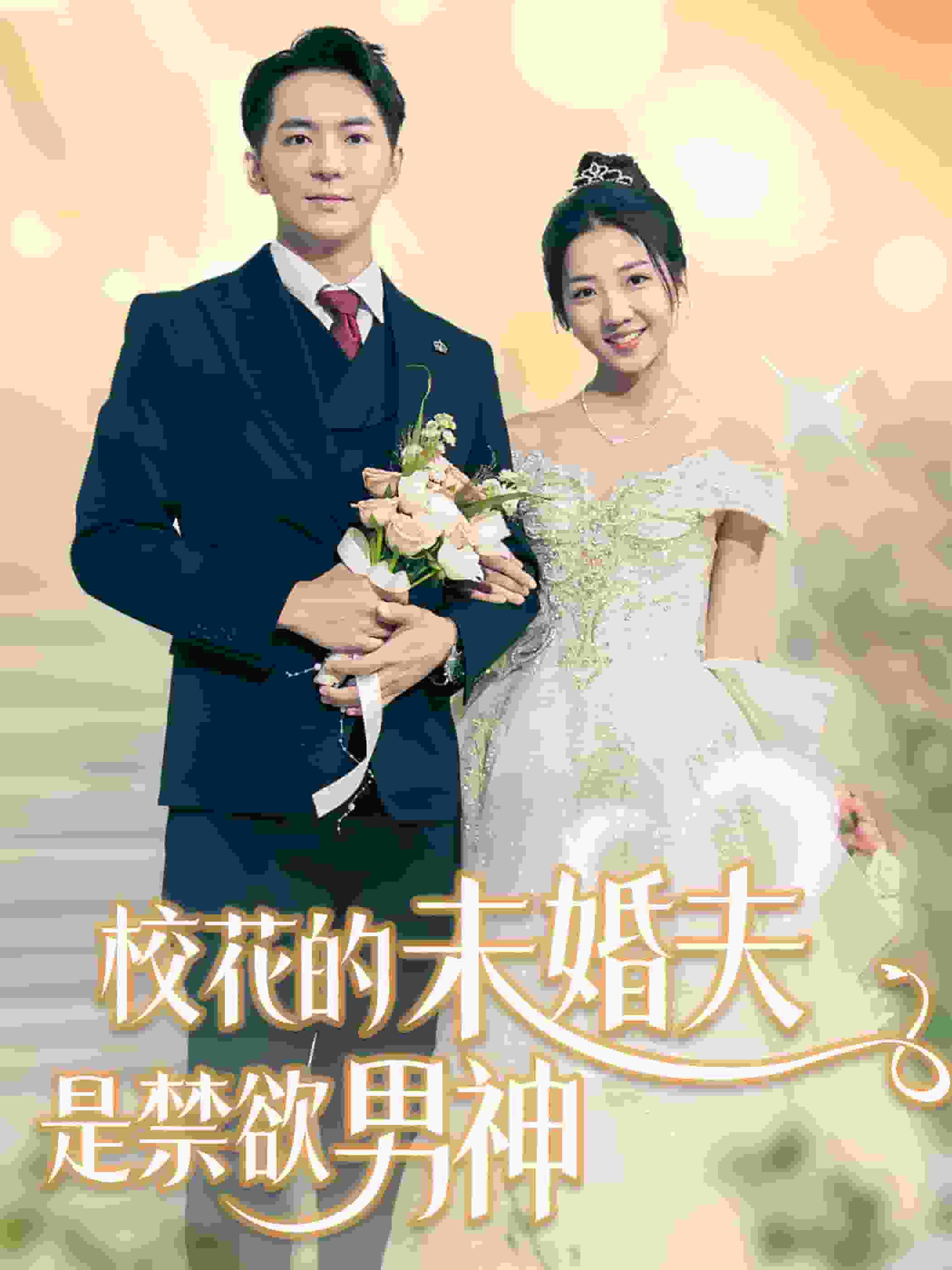 校花的未婚夫是禁欲男神 第32集