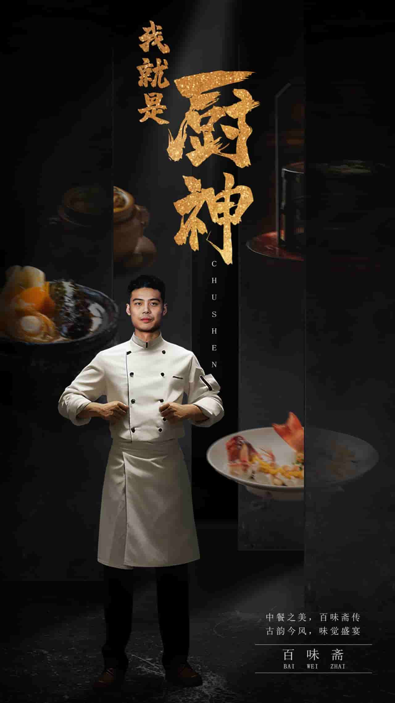 我就是厨神 第4集