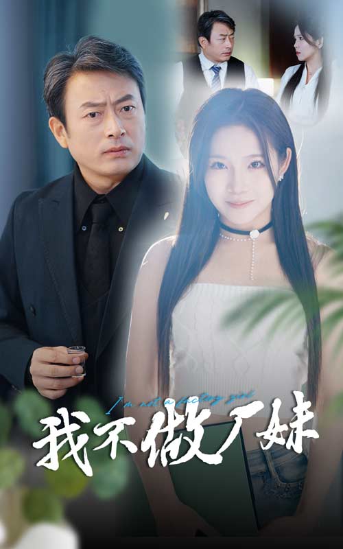 我不做厂妹 第20集