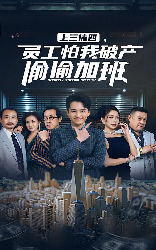上三休四，员工怕我破产偷偷加班 第51集