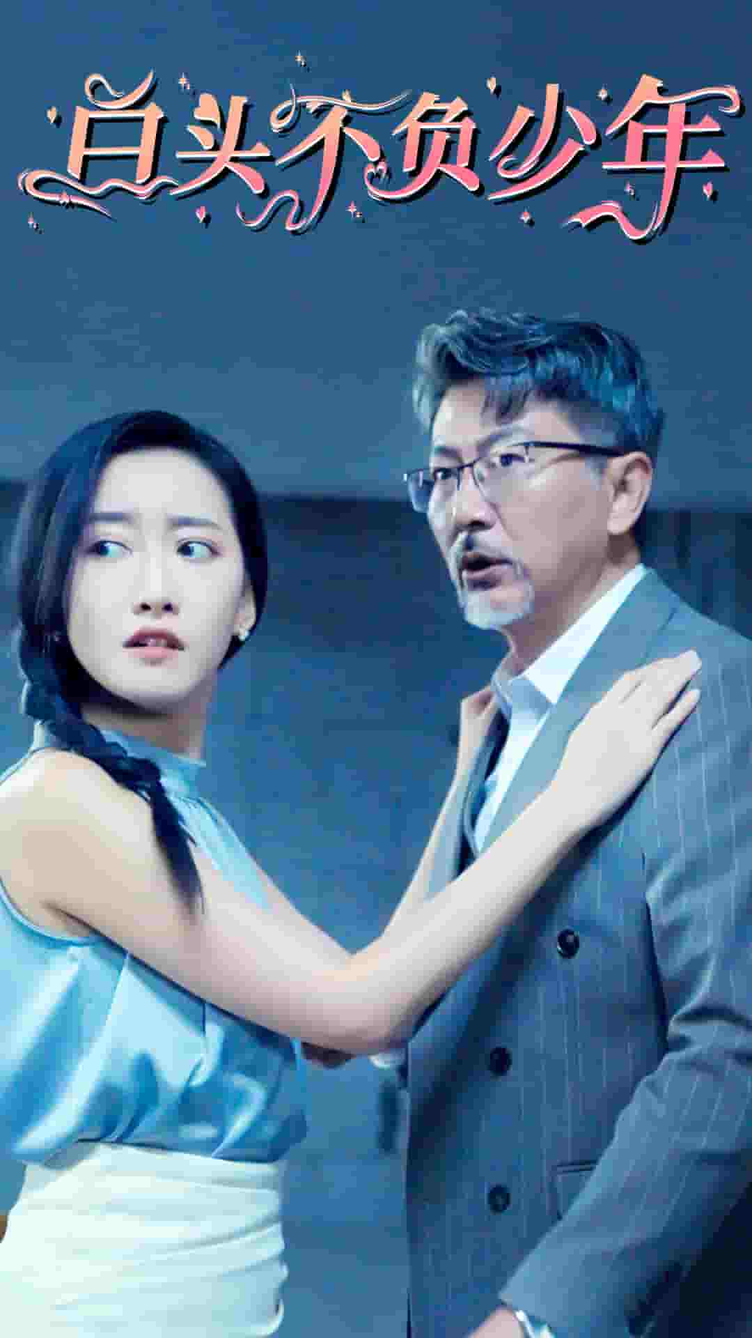 白头不负少年 第21集