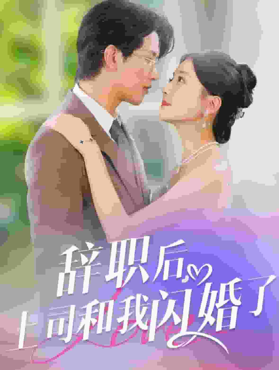辞职后上司和我闪婚了 第15集