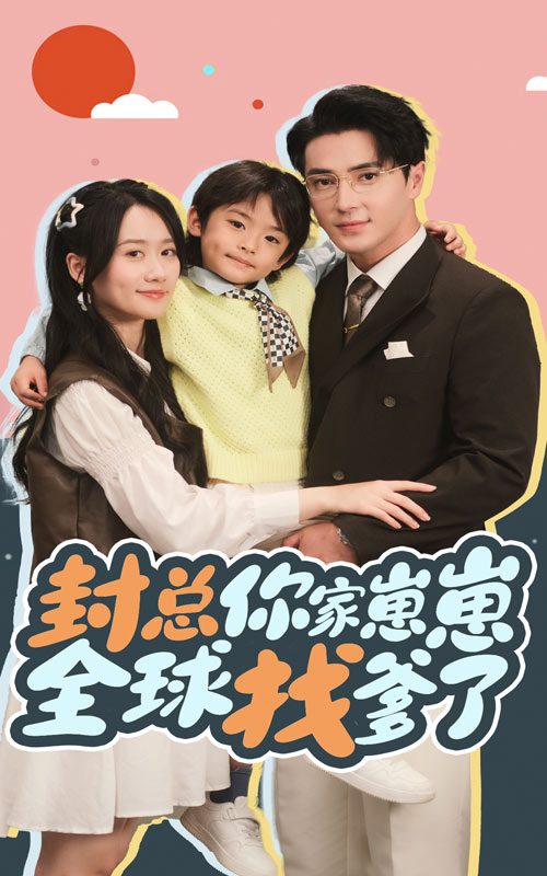 封总你家崽崽全球找爹了 第16集
