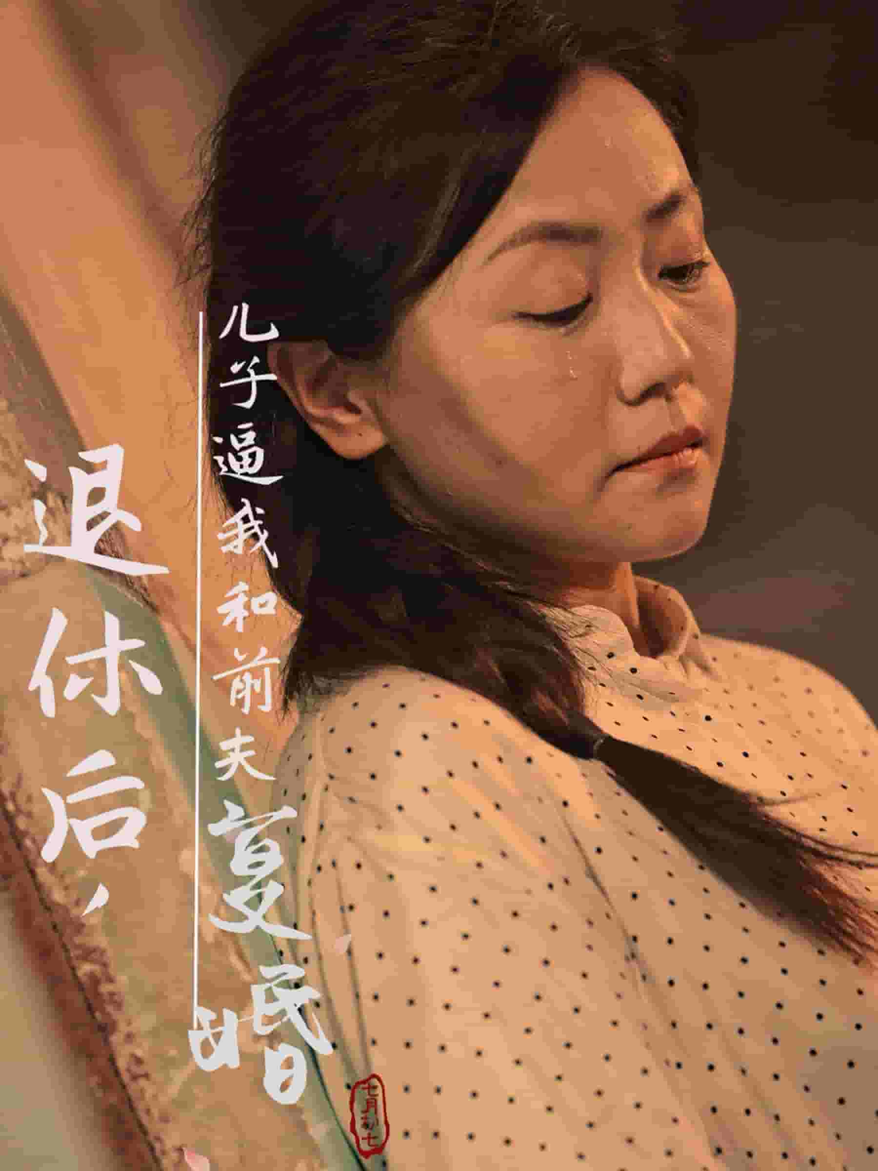 退休后儿子逼我和前夫复婚 第1集