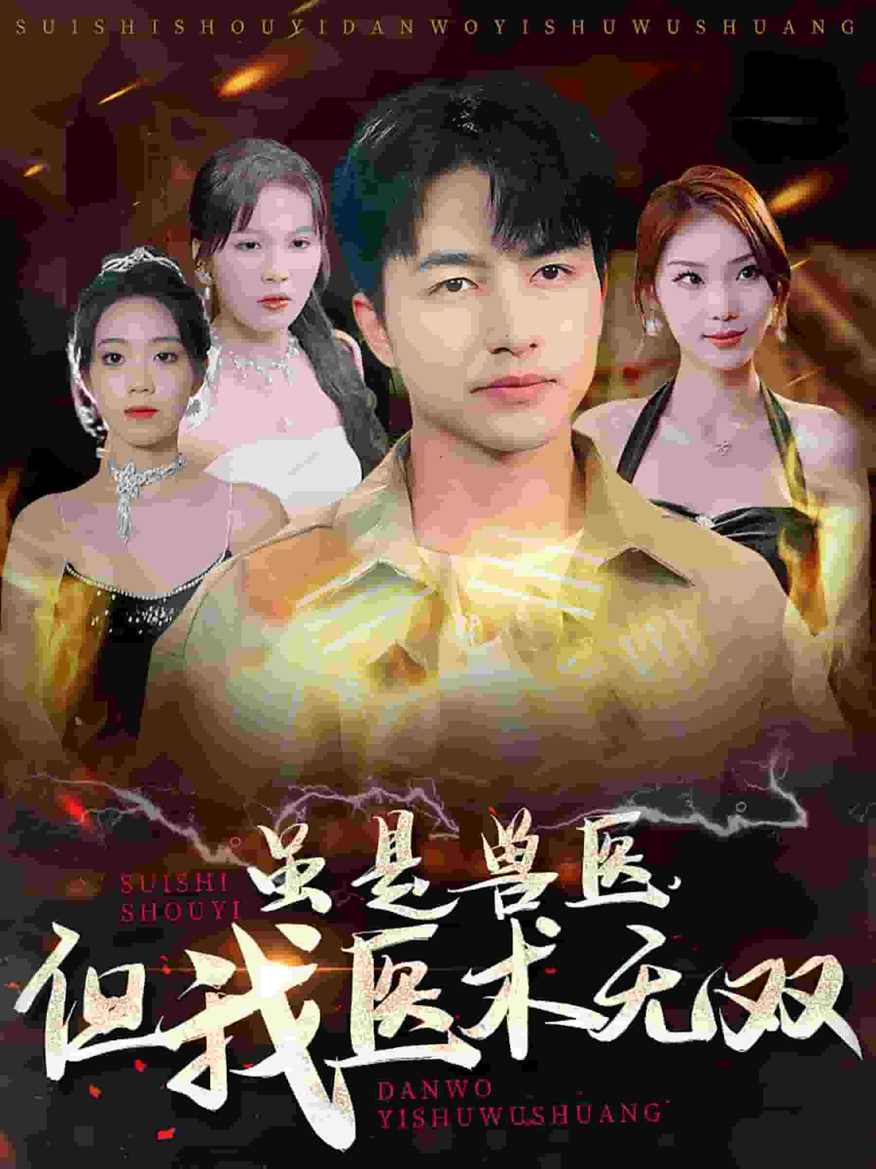 虽是兽医但我医术无双 第54集