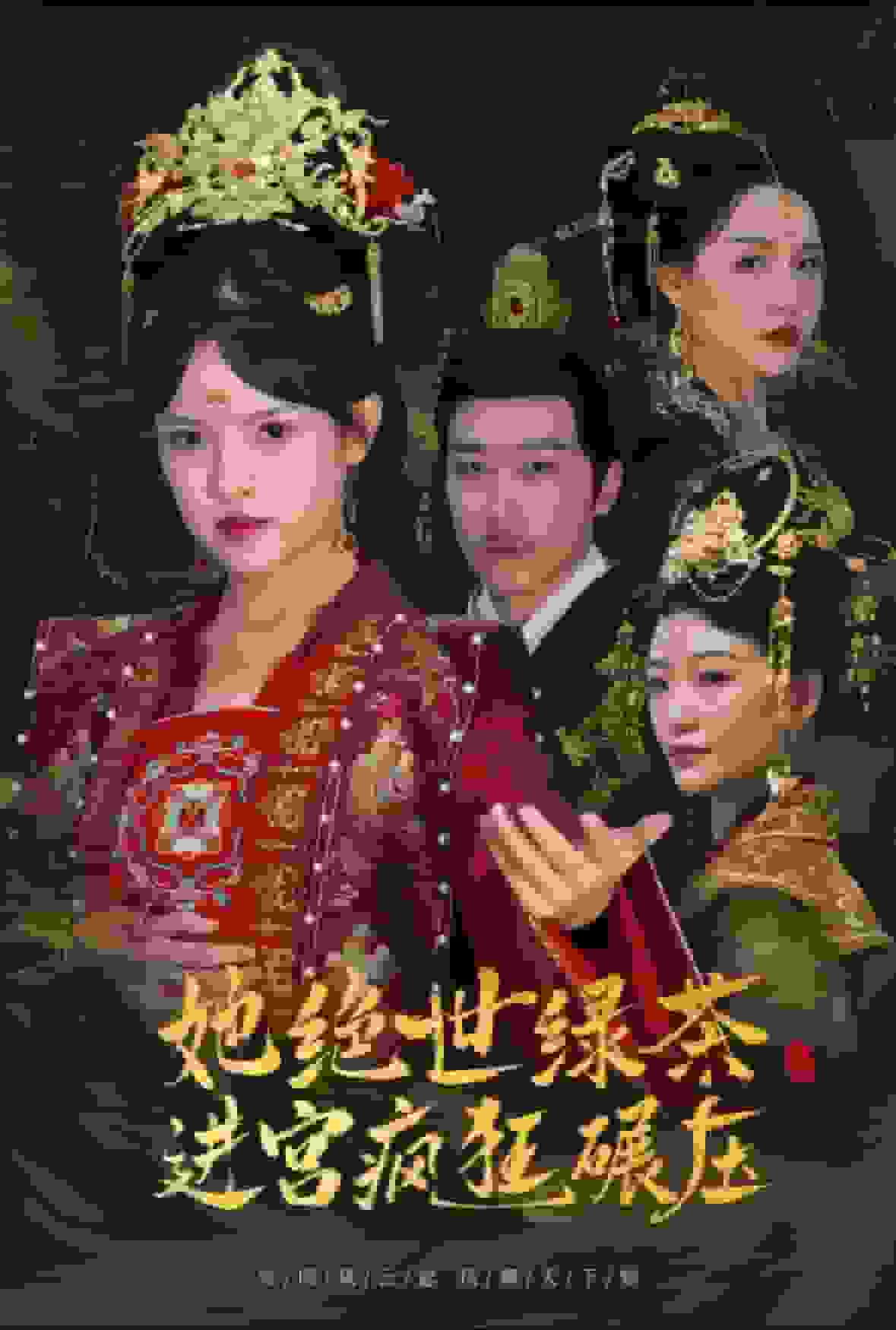 她绝世绿茶进宫疯狂碾压 第25集