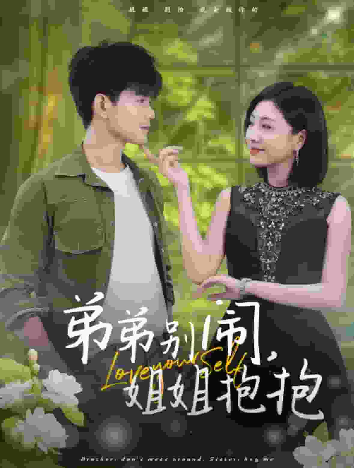 弟弟别闹姐姐抱抱 第21集