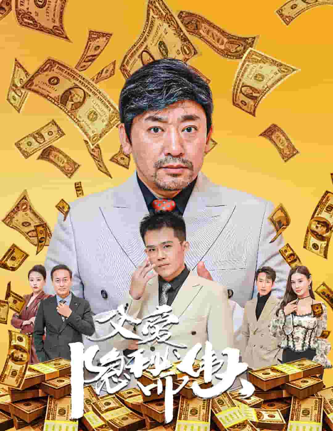 父爱隐秘而伟大 第43集
