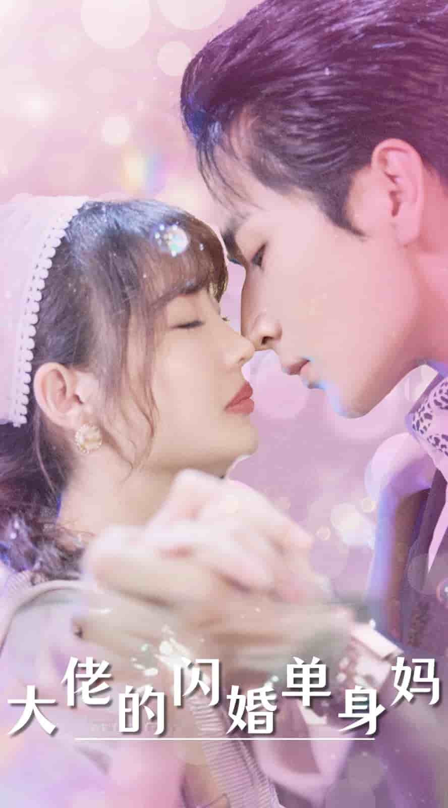 大佬的闪婚单身妈 第54集