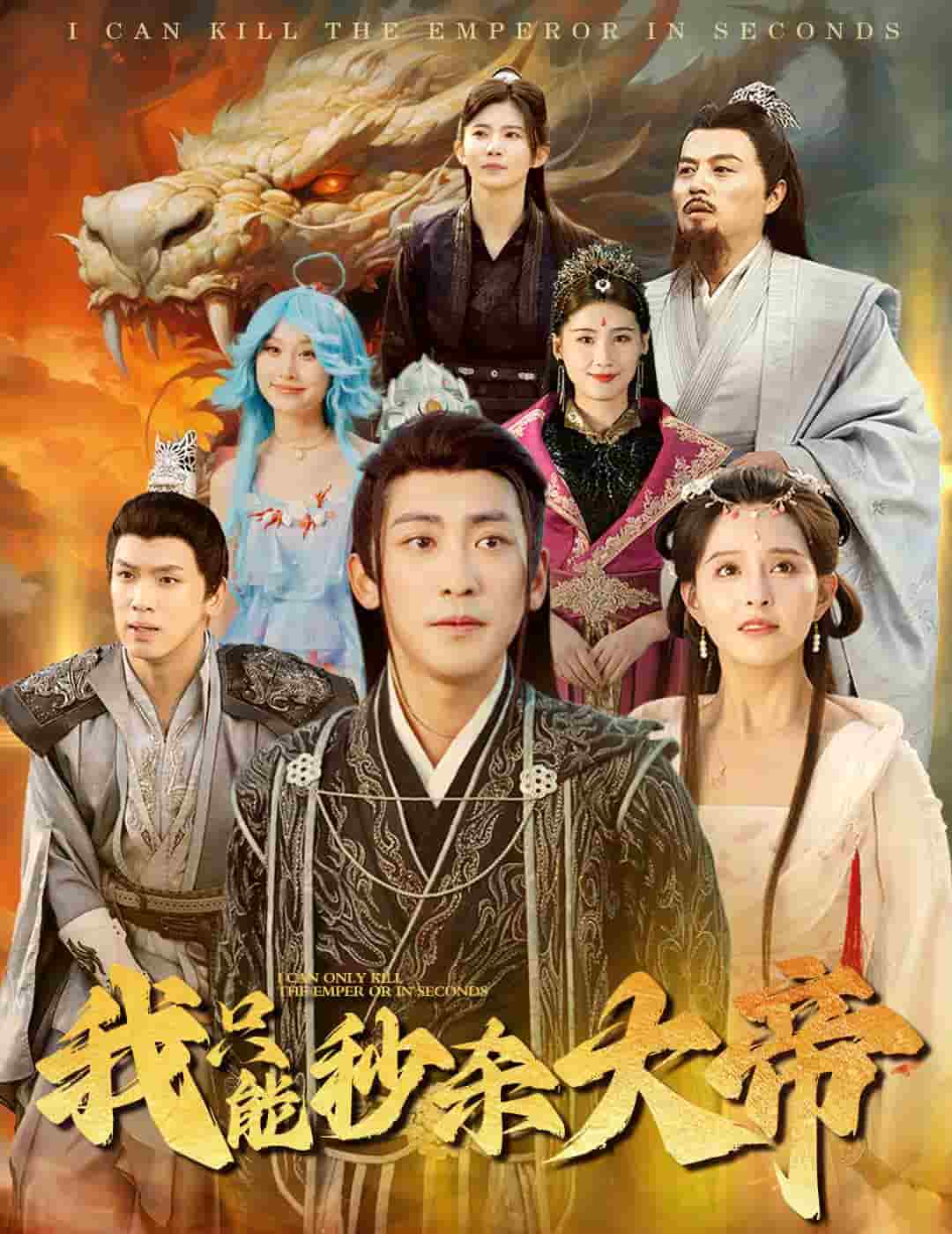 我只能秒杀大帝 第40集