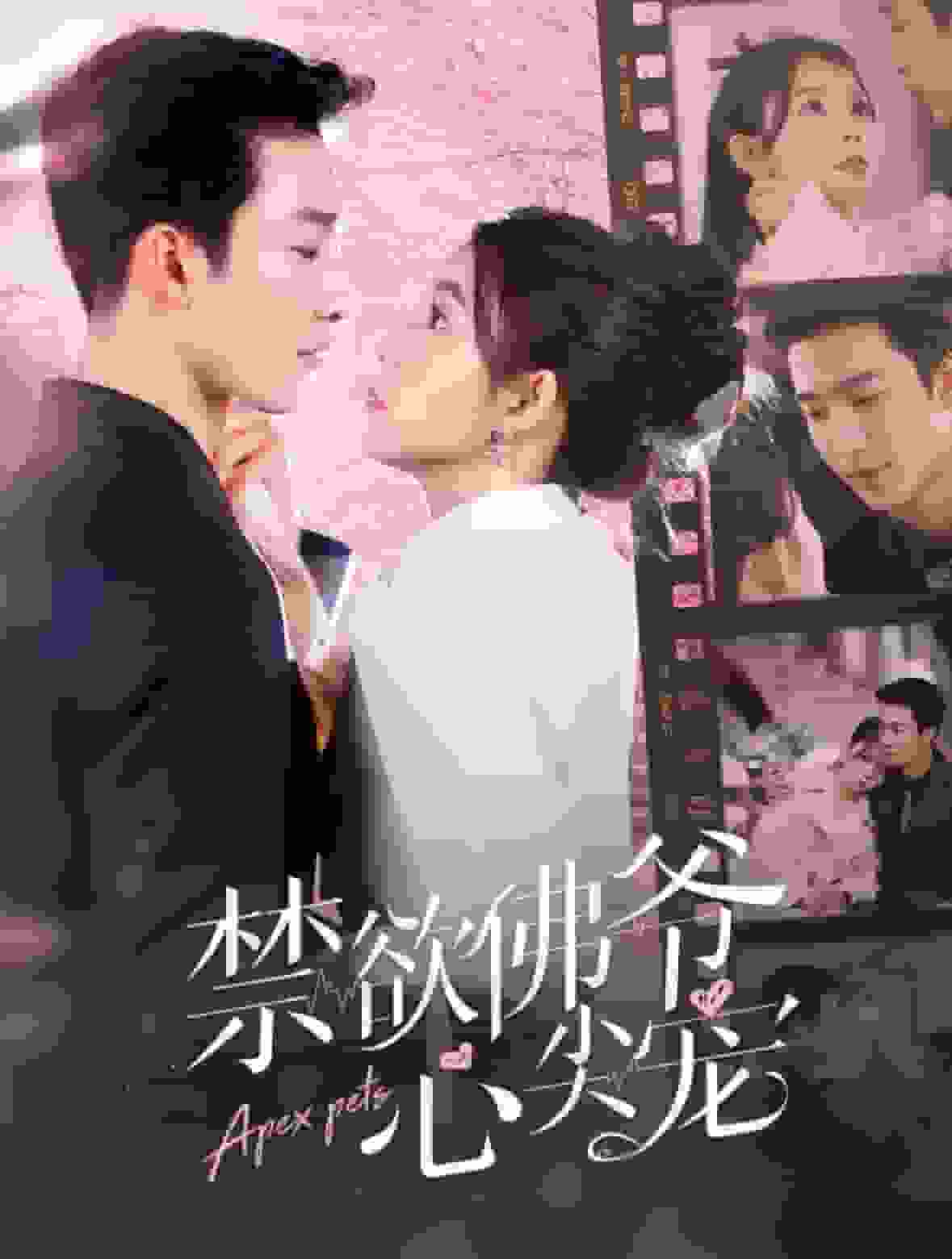 禁欲佛爷心尖宠 第21集
