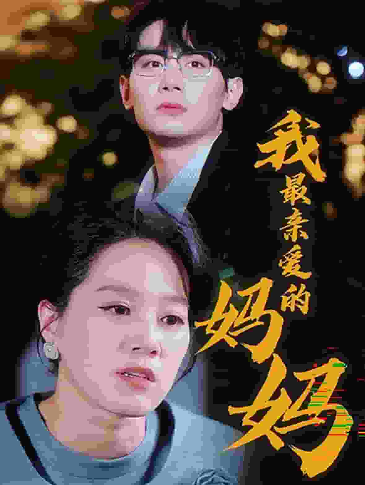 我最亲爱的妈妈 第8集