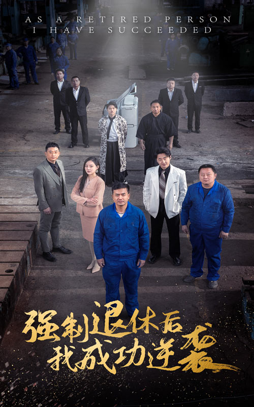 强制退休后，我成功逆袭 第38集