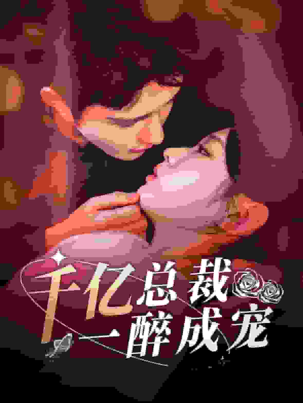 千亿总裁一醉成宠 第63集