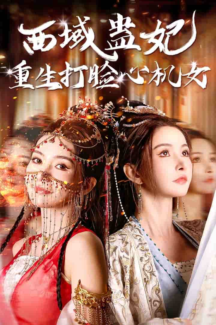 西域蛊妃重生打脸心机女 第4集