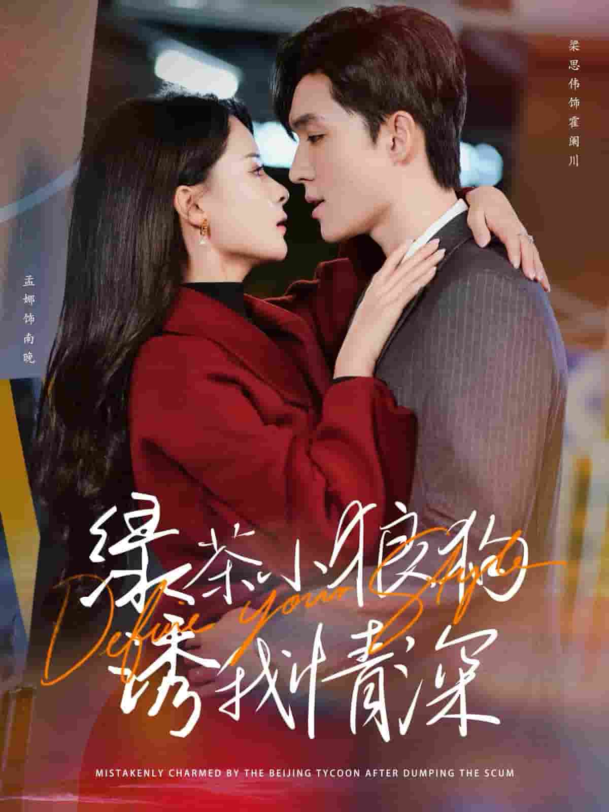 绿茶小狼狗诱我情深 第44集