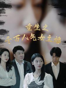 重生之千万人气女主播 第21集