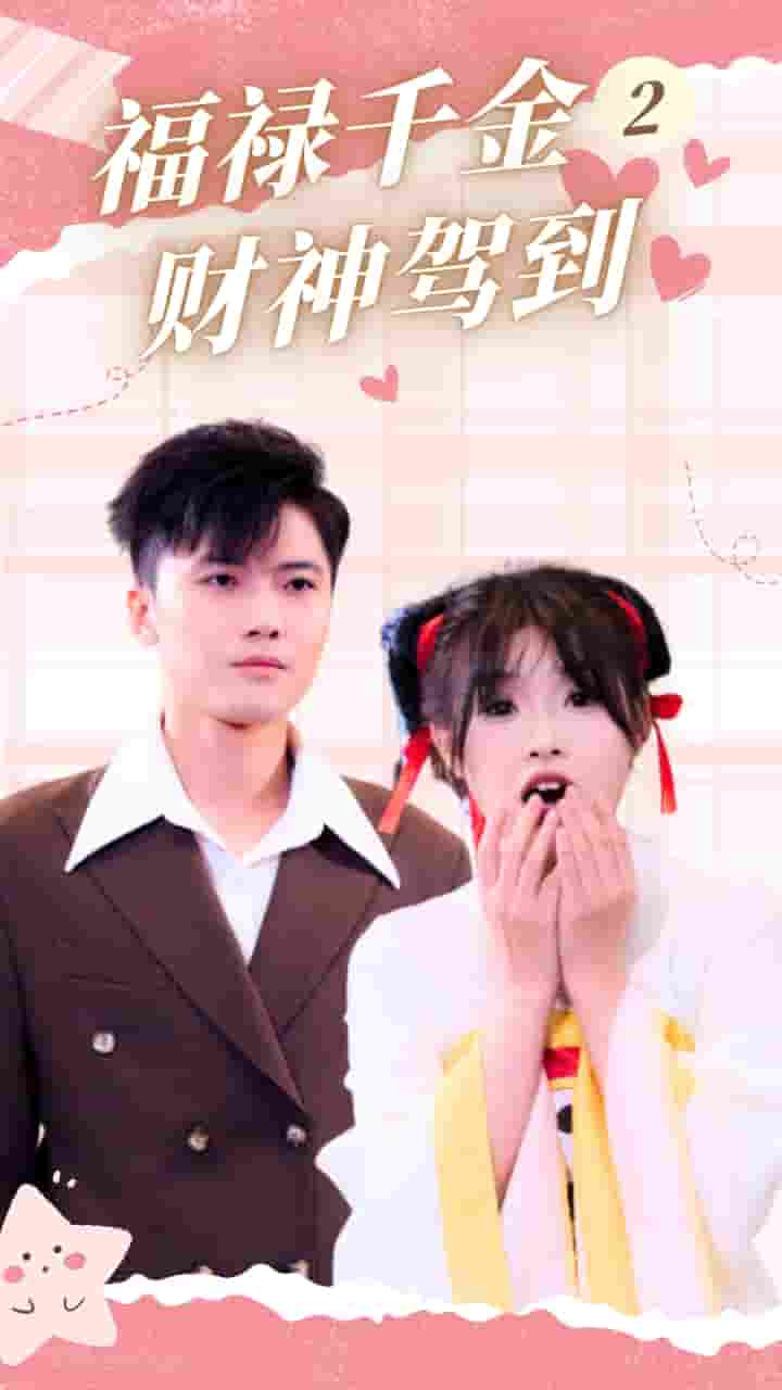 福禄千金2财神驾到 第1集