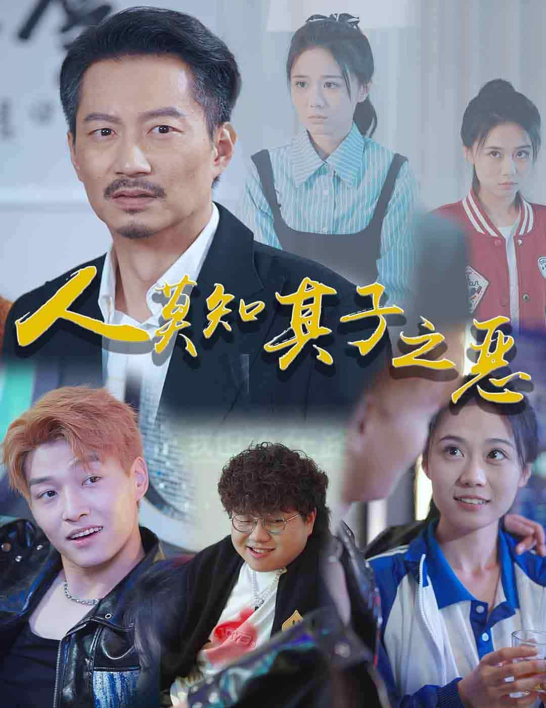 人莫知其子之恶 第8集
