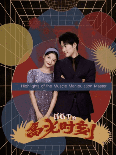 抓筋手的高光时刻 第33集