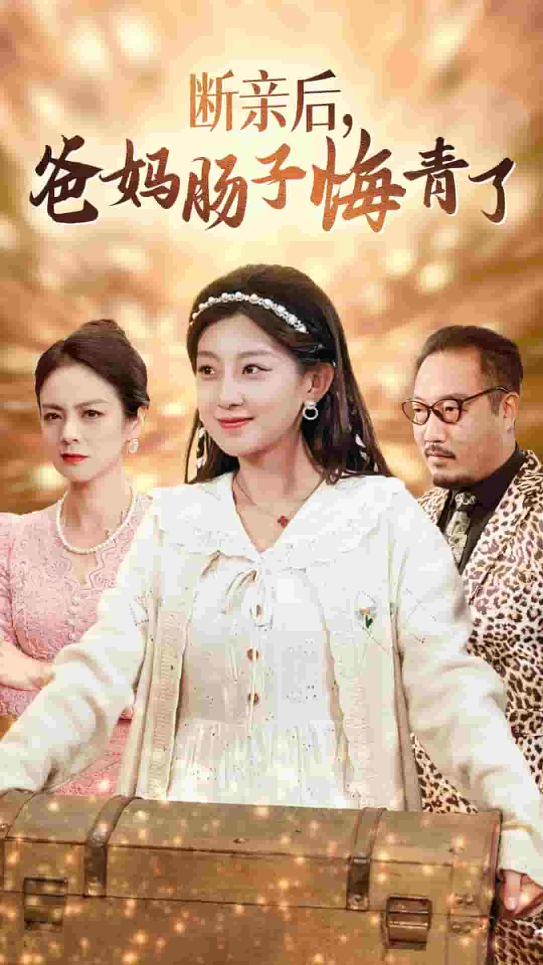 断亲后爸妈肠子悔青了 第53集