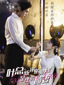 叶总新来的助理是您的哑妻 第21集