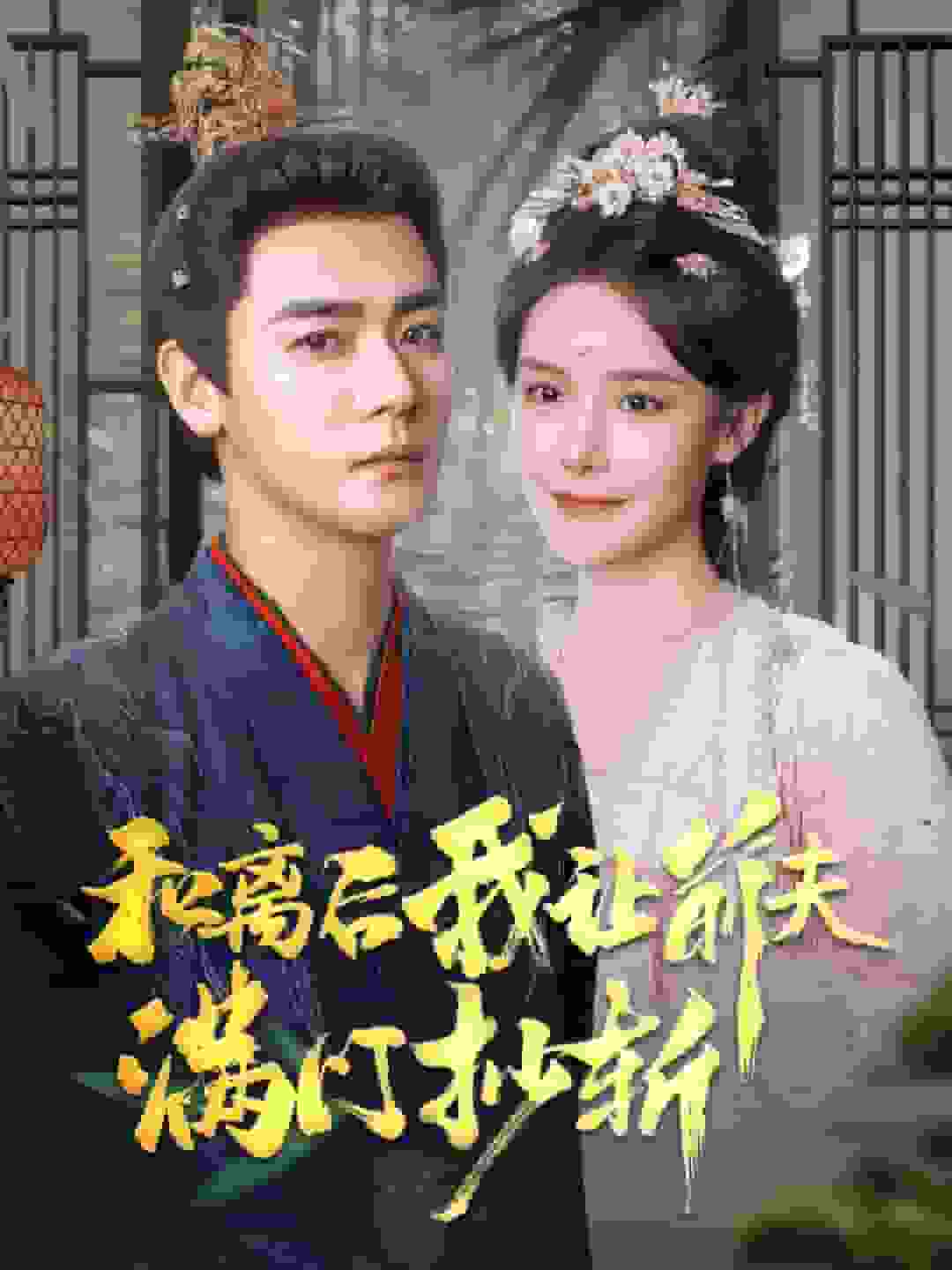 和离后我让前夫满门抄斩 第2集