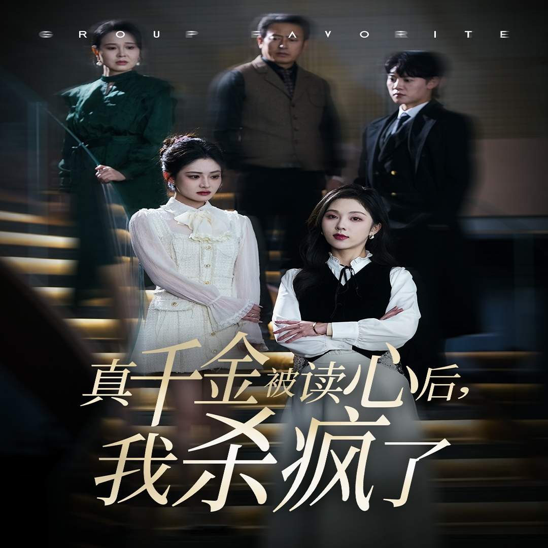 真千金被读心后我杀疯了 第9集