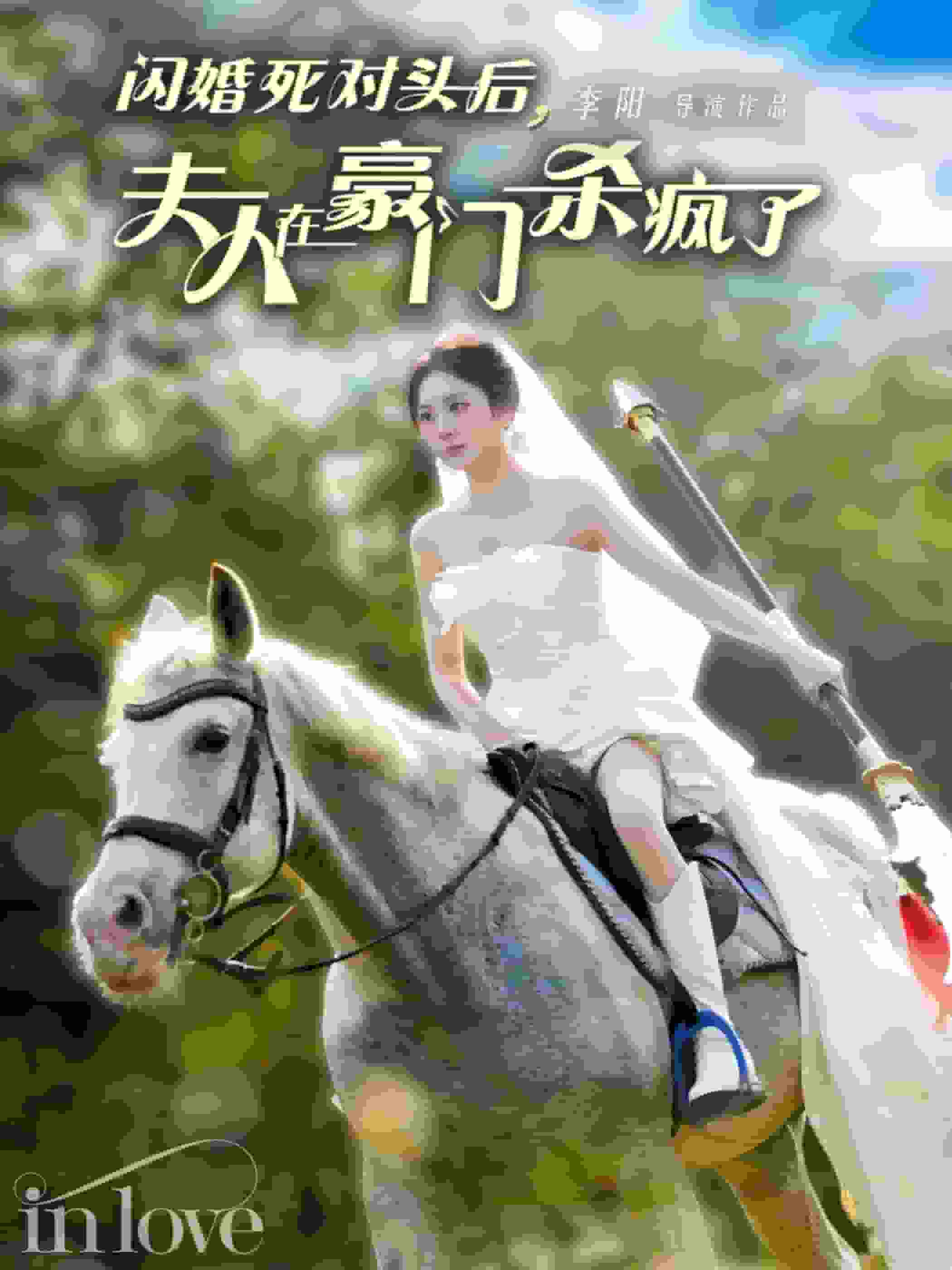 闪婚死对头后夫人在豪门杀疯了 第8集