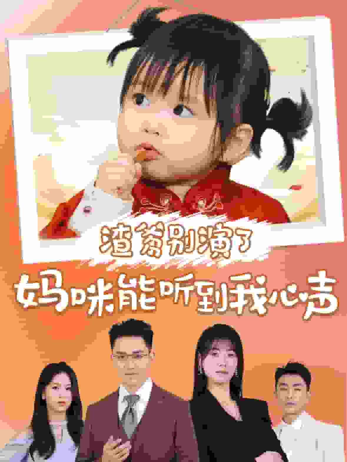 渣爹别演了妈咪能听到我心声 第39集