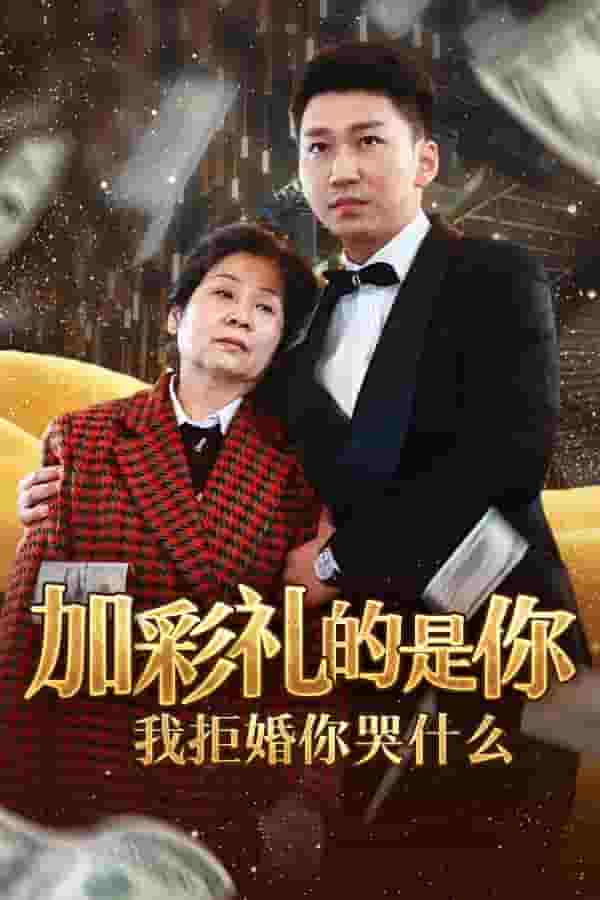 加彩礼的是你我拒婚你哭什么 第5集