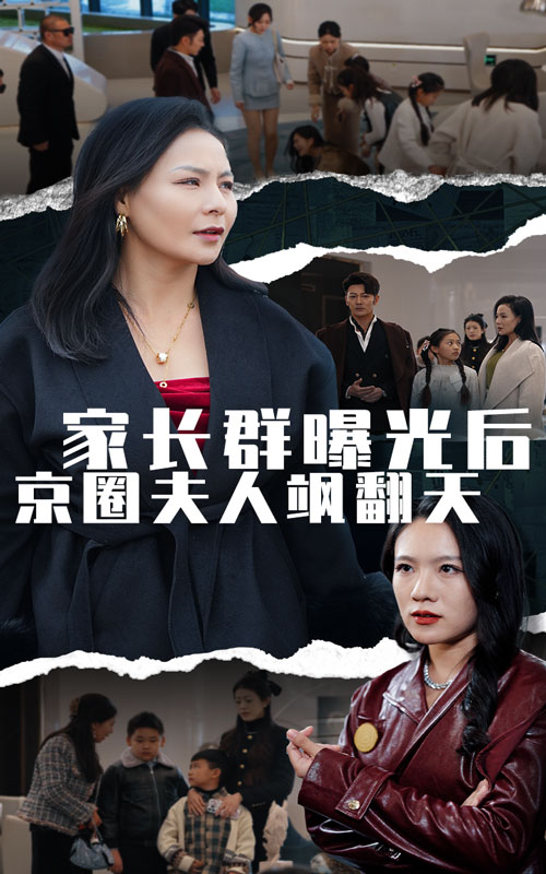 家长群曝光后京圈夫人飒翻天 第41集