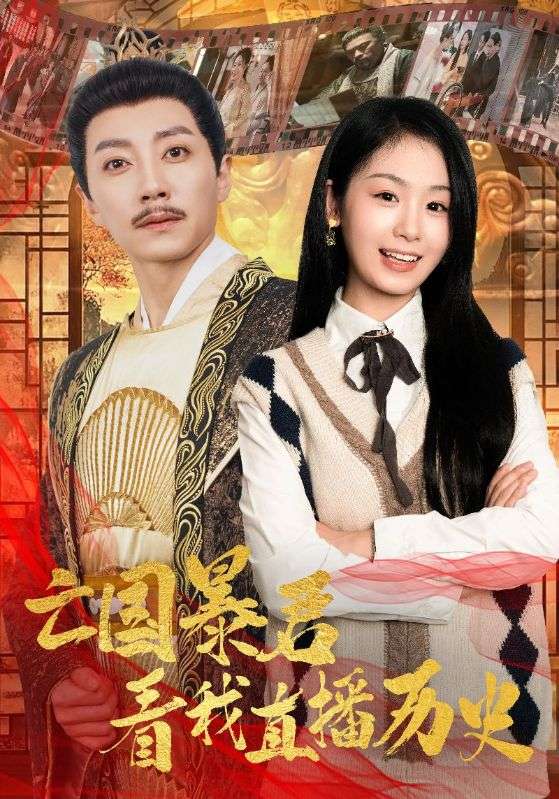 亡国暴君看我直播历史 第25集